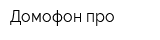 Домофон-про