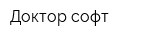 Доктор софт