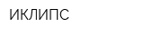 ИКЛИПС