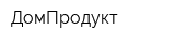 ДомПродукт