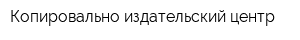 Копировально-издательский центр