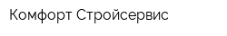 Комфорт Стройсервис