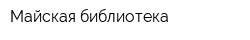 Майская библиотека