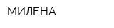 МИЛЕНА