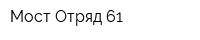 Мост Отряд 61
