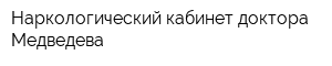 Наркологический кабинет доктора Медведева