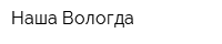 Наша Вологда