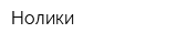 Нолики