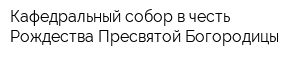 Кафедральный собор в честь Рождества Пресвятой Богородицы