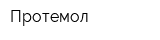 Протемол