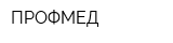 ПРОФМЕД
