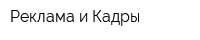 Реклама и Кадры