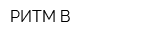 РИТМ-В