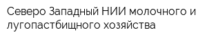 Северо-Западный НИИ молочного и лугопастбищного хозяйства