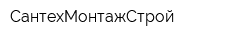 СантехМонтажСтрой