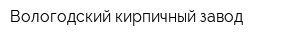 Вологодский кирпичный завод