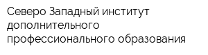 Северо-Западный институт дополнительного профессионального образования