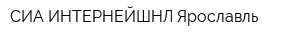 СИА ИНТЕРНЕЙШНЛ-Ярославль