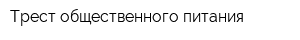 Трест общественного питания