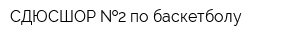 СДЮСШОР  2 по баскетболу
