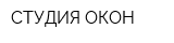 СТУДИЯ ОКОН