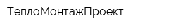 ТеплоМонтажПроект