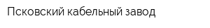 Псковский кабельный завод