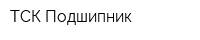ТСК Подшипник