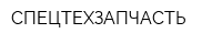 СПЕЦТЕХЗАПЧАСТЬ