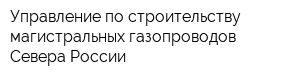 Управление по строительству магистральных газопроводов Севера России