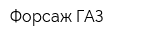 Форсаж-ГАЗ