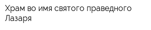 Храм во имя святого праведного Лазаря
