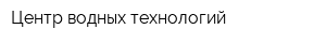 Центр водных технологий