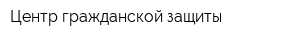 Центр гражданской защиты