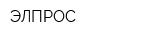 ЭЛПРОС