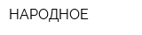 НАРОДНОЕ
