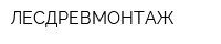 ЛЕСДРЕВМОНТАЖ