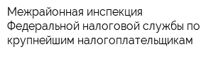 Межрайонная инспекция Федеральной налоговой службы по крупнейшим налогоплательщикам