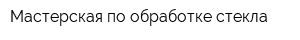 Мастерская по обработке стекла