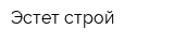 Эстет-строй