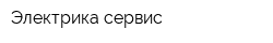 Электрика-сервис