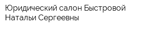 Юридический салон Быстровой Натальи Сергеевны