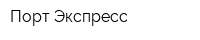 Порт-Экспресс