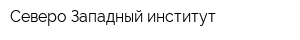 Северо-Западный институт