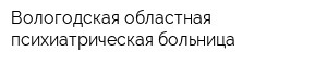 Вологодская областная психиатрическая больница