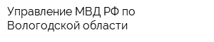 Управление МВД РФ по Вологодской области