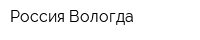Россия Вологда
