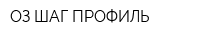 ОЗ ШАГ ПРОФИЛЬ