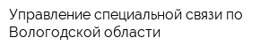 Управление специальной связи по Вологодской области