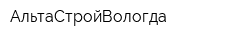 АльтаСтройВологда